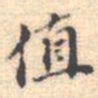 邵锐值书法图片