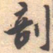 邵锐剖书法图片