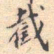 邵锐截书法图片
