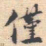 邵锐僅书法图片