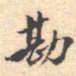 邵锐勘书法图片