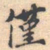 邵锐僅书法图片