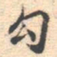 邵锐勾书法图片