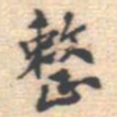 邵锐整书法图片
