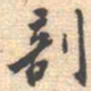 邵锐剖书法图片