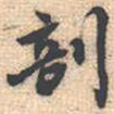 邵锐剖书法图片