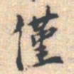 邵锐僅书法图片