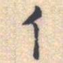 邵锐亻书法图片