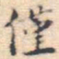 邵锐僅书法图片