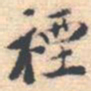 邵锐禋书法图片