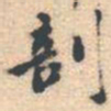 邵锐剖书法图片