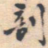 邵锐剖书法图片