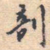 邵锐剖书法图片