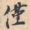 邵锐僅书法图片
