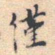 邵锐僅书法图片