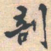 邵锐剖书法图片