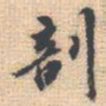 邵锐剖书法图片