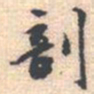 邵锐剖书法图片