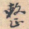 邵锐整书法图片