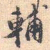 邵锐輔书法图片