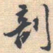 邵锐剖书法图片