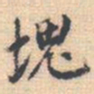 邵锐塊书法图片