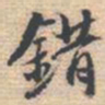 邵锐錯书法图片