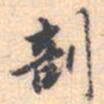 邵锐剖书法图片