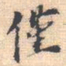 邵锐僅书法图片