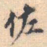 邵锐佐书法图片