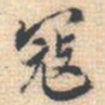邵锐寇书法图片