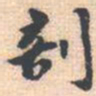 邵锐剖书法图片
