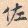邵锐佐书法图片