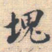 邵锐塊书法图片