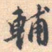 邵锐輔书法图片