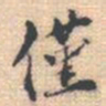 邵锐僅书法图片
