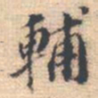 邵锐輔书法图片
