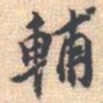 邵锐輔书法图片