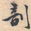 邵锐剖书法图片
