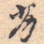邵锐劣书法图片