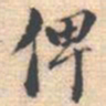邵锐俾书法图片