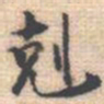 邵锐剋书法图片