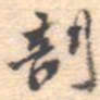 邵锐剖书法图片