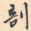 邵锐剖书法图片