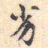 邵锐劣书法图片