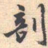 邵锐剖书法图片