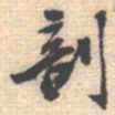 邵锐剖书法图片