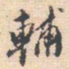 邵锐輔书法图片