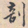 邵锐剖书法图片