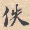 邵锐佚书法图片